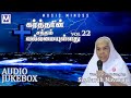 KARTTARIN SATTAM VALLAMAIYULLATU VOL 22 - Audio Jukebox |Sis. Sarah Navaroji |Tamil  Christian Songs