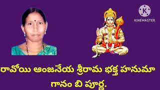 రావోయి ఆంజనేయ (గానం)బి.పూర్ణ . sambasiva Reddy// Telugu devotional songs! \u0026 bhajans.