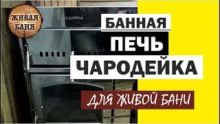 Печь Чародейка от ВВД в Живой Бане. Распаковка и тест. //Живая Баня Иван Бояринцев