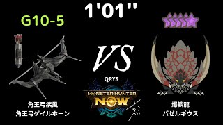 [MHN] 配裝測試 (渴望勇猛版 勇猛 Lv 3) 1'01'' G10-5 黑角龍弓 (黑弓) VS 10星 爆鱗龍 (バゼルギウス)