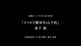 【公式】創建ホーム 2023 ラジオCM「スマホで簡単Web予約」森下 篇