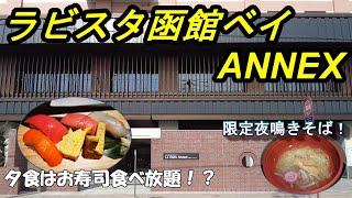 【塩味夜鳴きそば】新しくできたラビスタ函館ベイの別館 ラビスタ函館ベイANNEXに宿泊してきました