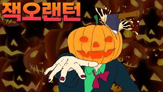 할로윈데이 잭오랜턴 탄생의 비밀!! Jack-o'-lantern