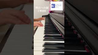 明日への扉/I WiSH 即興でピアノ弾いてみた小3 #piano #ゆうちゃんピアノ #弾いてみた #耳コピ #shorts