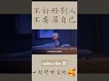 不討好別人，不委屈自己 ytshorts 人生感悟 shorts 分享