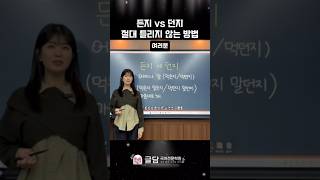 든지 vs 던지 절대 틀리지 않는 핵꿀팁 #국어 #국어공부법 #국어공부 #한국어 #koreanlanguagelearning #koreanlanguage #korean