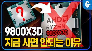 존버단은 승리!!...할까? 9800X3D 일단 묻고 더블로 가!