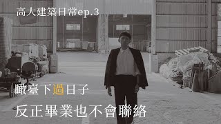 《瞰臺下過日子》EP3 - 反正畢業也不會聯絡