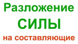 Разложение силы на составляющие