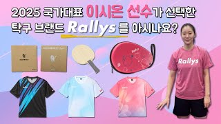 2025 국가대표 이시온 선수가 선택한 탁구 브랜드 Rallys를 아시나요?