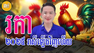 អ្នកឆ្នាំរកា ពីឆ្នាំ2025នេះទៅ រាសីចាប់ផ្តើមឡើងវិញហើយ ចាំទទួលលាភ, Daily Khmer Horoscope