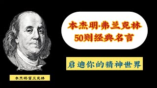 名人名言：本杰明·富兰克林的50则经典名言，丰满您的精神世界， 使您励志一生！