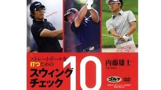 内藤雄士の「ストレートボールを打つためのスウィングチェック10」 週刊GD1/28号特別付録より