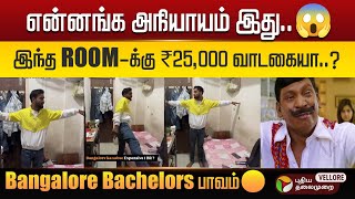 என்னங்க அநியாயம் இது..😱இந்த ROOM-க்கு ₹25,000 வாடகையா..? Bangalore Bachelors பாவம்🥲