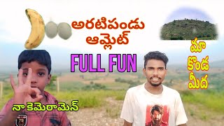 అరటిపండు ఆమ్లెట్ full comedy|#trending #trend  #trendingvideo