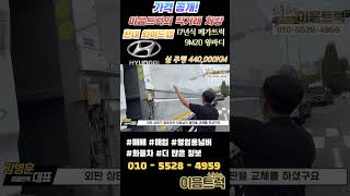 가격공개! 17년식 현대 메가트럭 와이드캡 300마력 윙바디 직거래로 더욱 저렴하게!#shorts