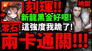 【神魔之塔】新黑金刻琿🔥『居然兩卡零石過！』到底有多強？打爆新地獄！【天道炎旌 ‧ 刻琿】【承繼百年的羈絆契約 地獄級】【終身契守 ‧ 和謹】【阿紅實況】