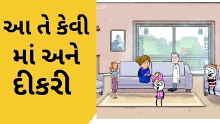 આ તે કેવી માં અને દીકરી ||aa te kevi ma ane dikri ||#maya bhatt #cartoon