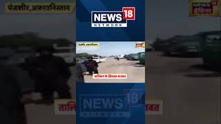 #AfghanistanCrisis | Panjashirಅನ್ನು ವಶಪಡಿಸಿಕೊಳ್ಳಲು Taliban ಕಸರತ್ತು | News18 Kannada | #Shorts