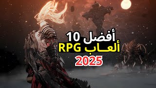 أفضل 10 ألعاب RPG ⚔️ في 2025.. اللعبة رقم 1 ستُذهلك! 🔥