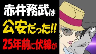 赤井務武は公安だった！25年前に衝撃の伏線が発覚【コナン考察】