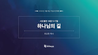 입장제일교회 주일예배[2020-03-08] 하나님의 길 | 최요한목사