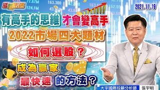 2021.11.19有高手的思維，才會變高手