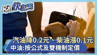 汽油降0.2元、柴油漲0.1元 中油:按公式及雙機制定價－民視新聞