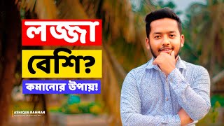 How to Stop Shyness in Life | লজ্জা দূর করার উপায় | Ashique Rahman