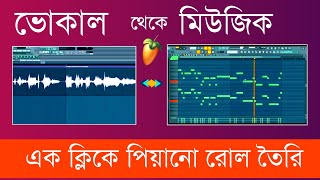 Voice থেকে মিউজিক | ভোকাল থেকে মিউজিক | Voice Piano Roll FL  Studio | Fl Studio Bangla Tutorial