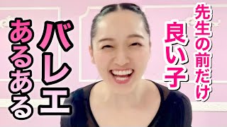 【あるある106】バレリーナ芸人による細かすぎて伝わらないバレエあるある★贔屓/先生に気に入られたい少女/先生の前だけ良い子の生徒