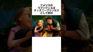 ディズニーの面白い雑学 #ラプンツェル #ディズニー　#disney #トリビア #雑学 #shorts