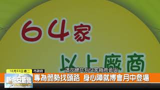 1061003新永安新聞-專為弱勢找頭路 身心障就博會月中登場