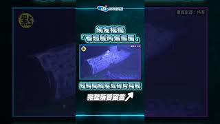 【點新聞】網友模擬「#泰坦號內爆 畫面」　短短「30毫秒」被擠壓成碎片飛散 #鐵達尼號 #觀光潛艇
