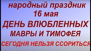 16 мая народный праздник День Мавры и Тимофея. Народные приметы и традиции. Запреты дня.