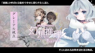 ※ネタバレ注意【マーダーミステリー】幻想推理【グレーテル｜綿雪ミナセ視点】