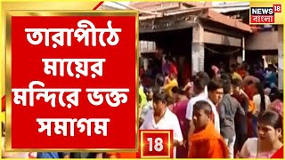 Bangla News | আজ বাঙালির পয়ালা বৈশাখ, Tarapith-এ কী ছবি? দেখুন | Nababarsha 1429