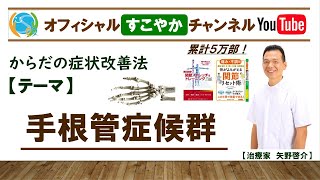 すこやか症状改善法【手根管症候群】