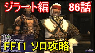 FF11 ソロ攻略 ジラート編 86話 ヴァナ・ディールの星唄 第1章 第3節「縛め解きて」