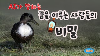 [좋은글좋은사진] 꿈을 이루는 사람들의 비밀...속도가 아닌 끈기와 믿음으로 꿈을 이루는 당신의 이야기