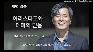 아리스다고와 데마의 믿음[빌레몬서 14강 몬1:23~24] 장인수 목사 갈보리교회 가든그로브 오렌지 카운티