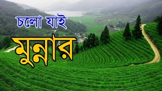 মুন্নারে গেলে এই জায়েগাগুলি দেখতেই হবে। Munnar Travel Guide | Kerala