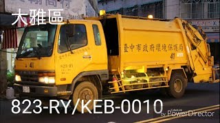 臺中市垃圾車#26 大雅區823-RY/KEB-0010進出站