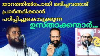 ജാറത്തിൽപോയി മരിച്ചവരോട് പ്രാർത്ഥിക്കാൻ പഠിപ്പിച്ചുകൊടുക്കുന്ന ഉസ്താക്കന്മാർ