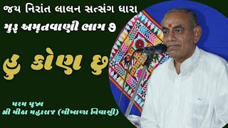 હુ કોણ છુ || ગુરૂ અમૃતવાણી ભાગ ૭||શ્રી મીઠા મહારાજ ||#jaynirant #gurugram #ભજન #satsang