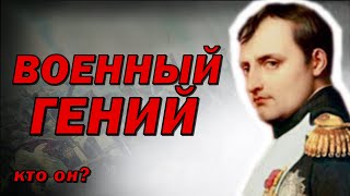 ГЛАВНЫЕ качества военного гения // Актуально на все времена.