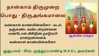 நான்காம் திருமுறை .. கண்காள் காண்மின்களோ - கடல்நஞ்சுண்ட .திருஅங்கமாலை Panniru Thirumurai