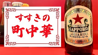 【札幌グルメ】すすきのど真ん中の町中華でやる/中華食いそつー