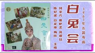 1961年长篇粤曲《白兔会》何非凡 崔妙芝 简耀佳 陈好逑 梅欣 白龙珠 主唱