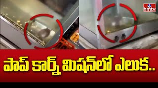 పాప్ కార్న్ మిషన్ లో ఎలుక.. | khammam | hmtv |